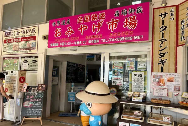 南城市 地域物産館の写真・動画_image_1016902