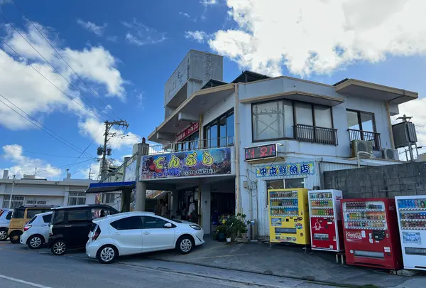 中本てんぷら店