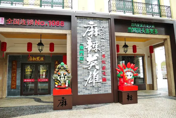 麻辣英雄（澳門店）