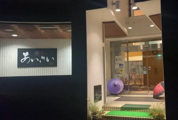 嬬恋の宿 あいさいの写真・動画_image_1018804