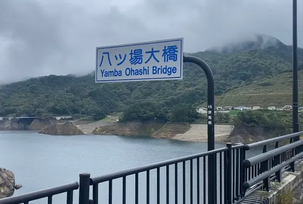 八ッ場大橋