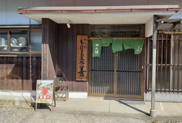 手打ち蕎麦処 善