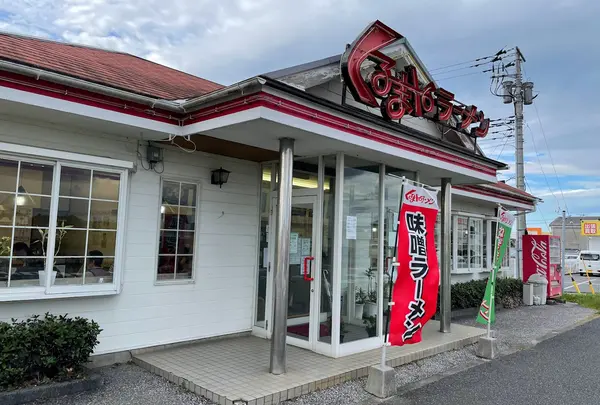 くるまやラーメン館山バイパス店