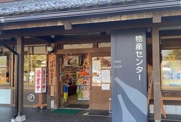 川場田園プラザ 川場物産センター