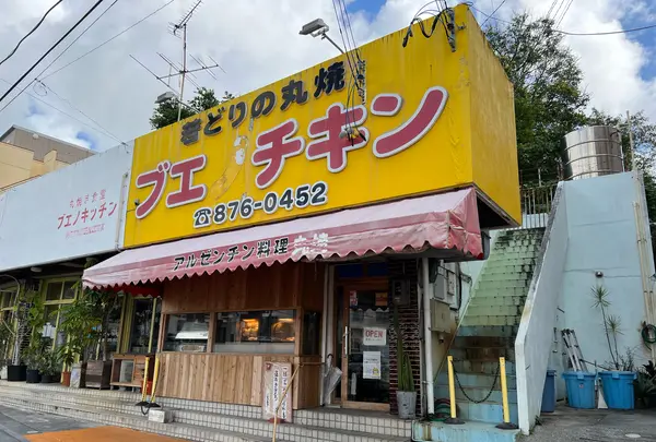 ブエノチキン浦添