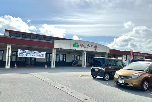 JAおきなわ 読谷ファーマーズマーケット ゆんた市場