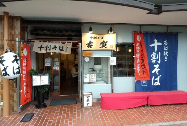 十割そば 古賀 池上店