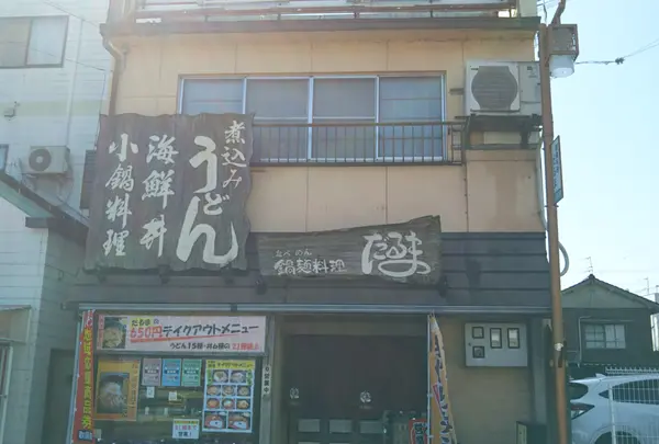 鍋麺料理だるまの写真・動画_image_1021269