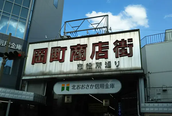 岡町商店街