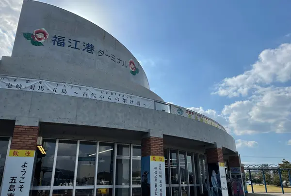 福江港