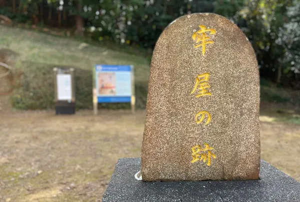 牢屋の跡