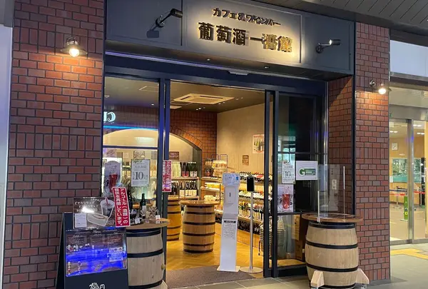 カフェ&ワインバー 葡萄酒一番館
