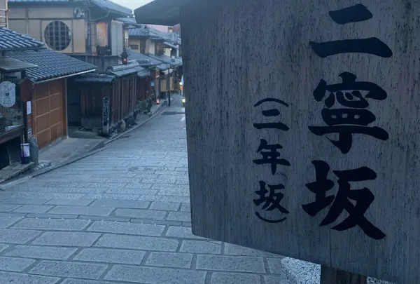 三年坂・二年坂