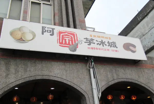 阿宗芋氷城