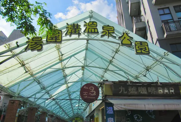 湯圍溝溫泉公園