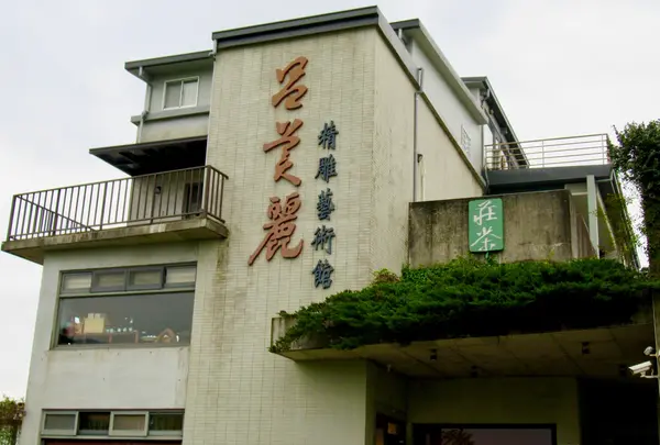 呂美麗精凋芸術館