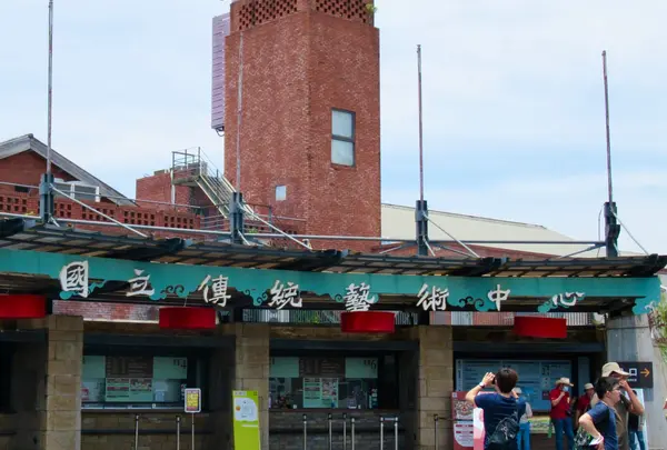 国立伝統芸術中心宜蘭園区
