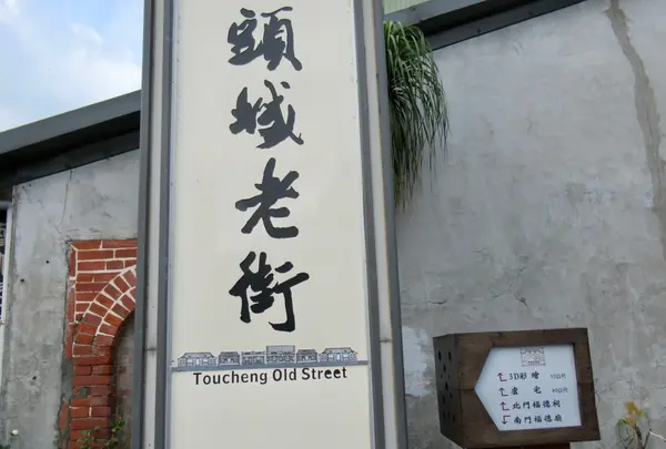 頭城老街