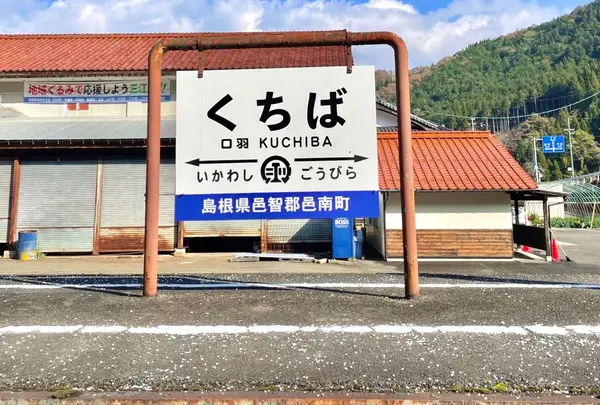 旧JR三江線 口羽駅跡の写真・動画_image_1023172
