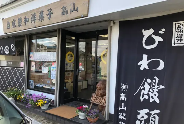 高山製菓