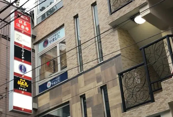 えびす呑み場 やました