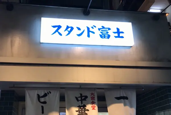 スタンド富士