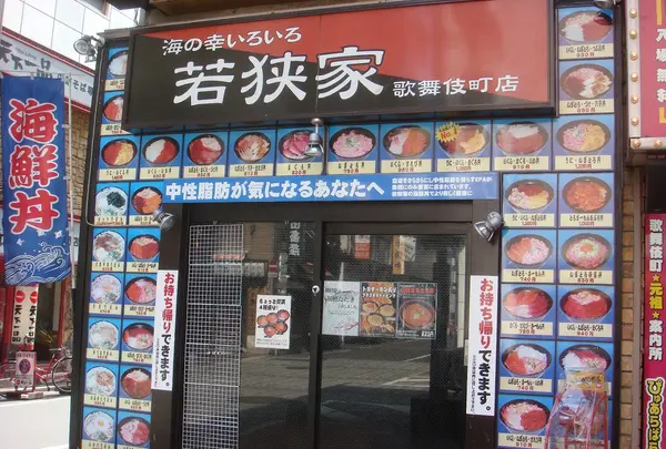若狭家 歌舞伎町店