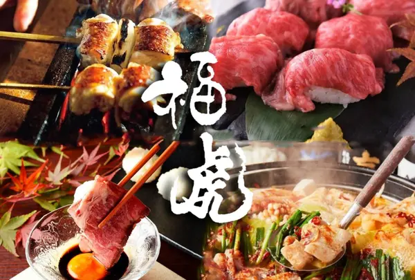 個室居酒屋 福虎 新宿東口店