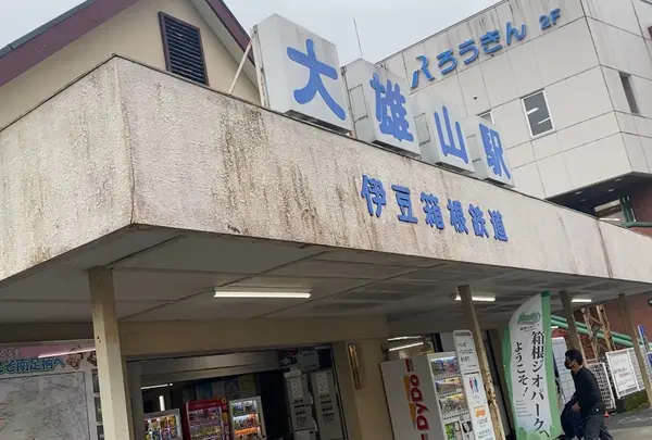 大雄山駅