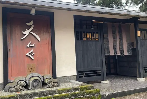大雄山茶屋天んぐ 本店