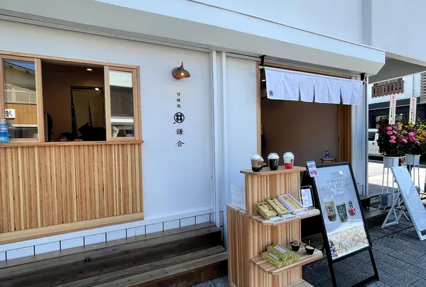 甘味処鎌倉 鹿島神宮前店