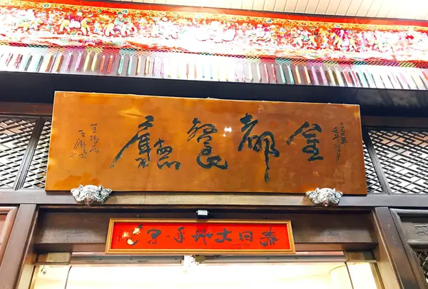 金都餐庁