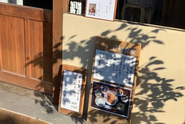 七福食堂