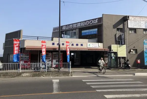 福山市営・仙酔島乗船場