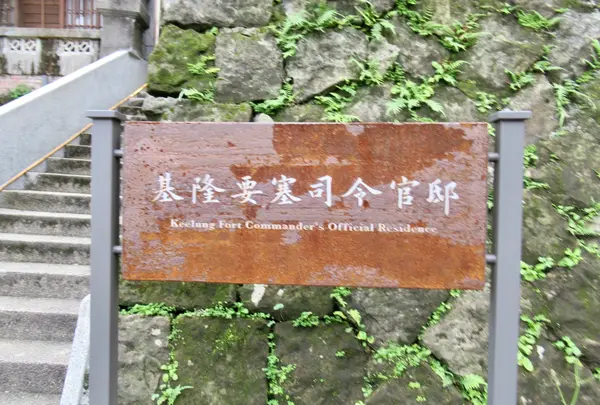 旧基隆要塞司令官邸