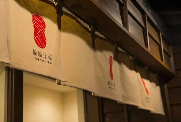 能加万菜 THE SHOP 東山