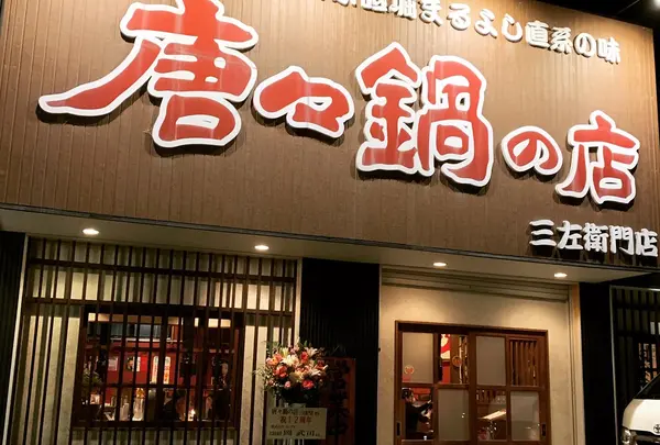 唐々鍋の店 三左衛門店