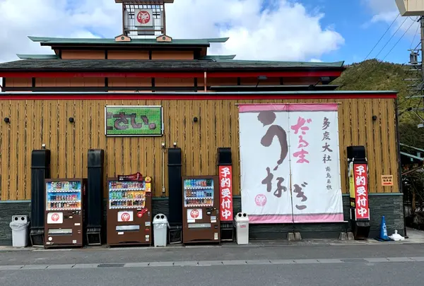 だるまうなぎ 多度本店