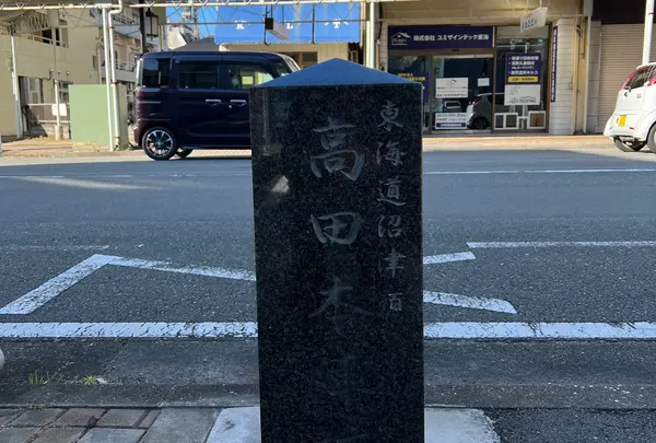 東海道沼津宿 高田本陣跡