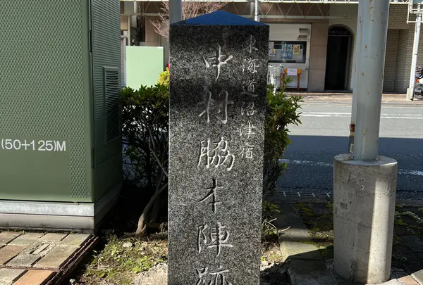 東海道沼津宿 中村脇本陣跡