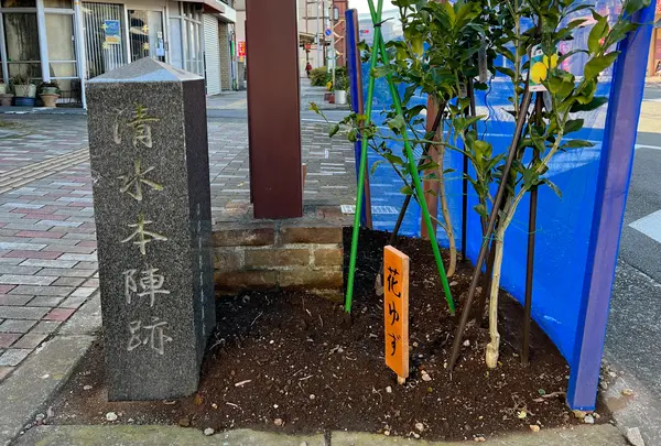 東海道沼津宿 清水本陣跡