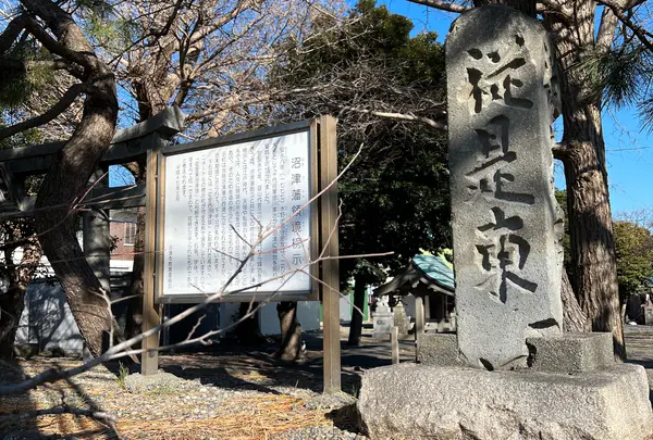 沼津藩領境榜示杭（従是東）