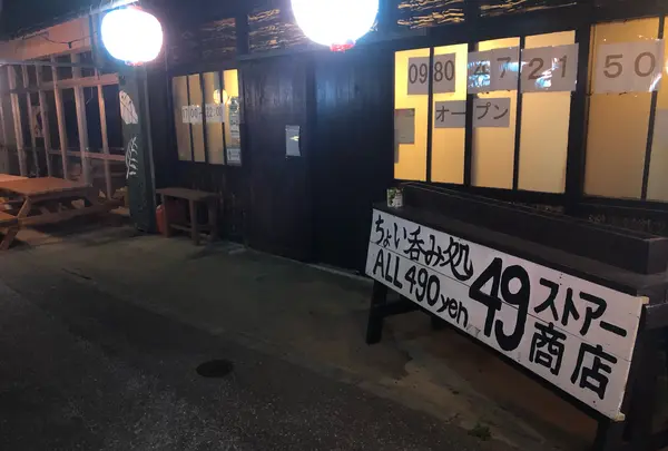 ちょい呑み処49の写真・動画_image_1032355