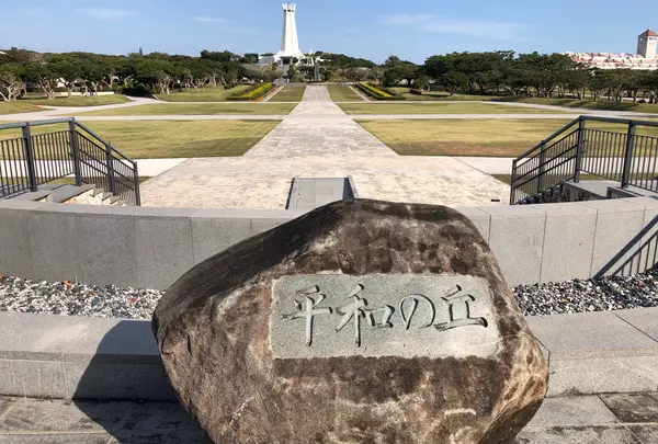 平和祈念公園