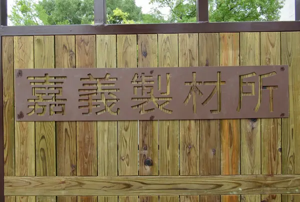 嘉義製材所園区第二代製材工場の写真・動画_image_1032520