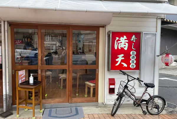 旦過屋台寿し・満天