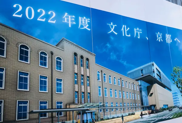 2022年度文化庁、京都へ