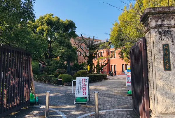 同志社大学
