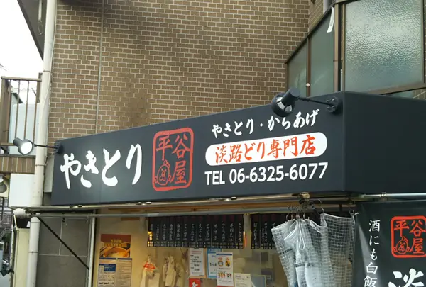 平谷屋