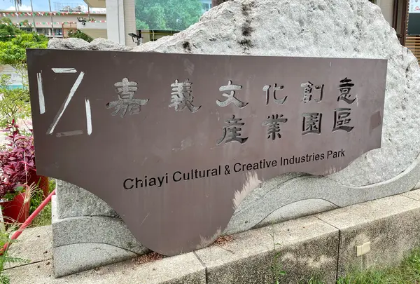 嘉義文化創意産業園区の写真・動画_image_1033532
